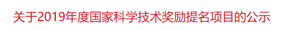 關(guān)于2019年度國家科學(xué)技術(shù)獎勵提名項目的公示